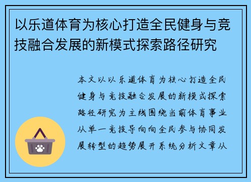 以乐道体育为核心打造全民健身与竞技融合发展的新模式探索路径研究