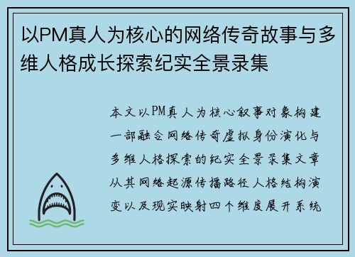 以PM真人为核心的网络传奇故事与多维人格成长探索纪实全景录集