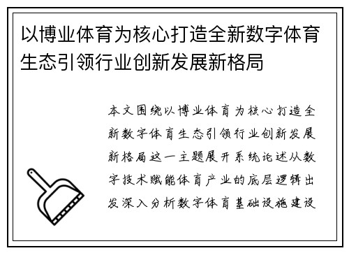 以博业体育为核心打造全新数字体育生态引领行业创新发展新格局 以博业体育为核心打造全新数字体育生态引领行业创新发展新格局