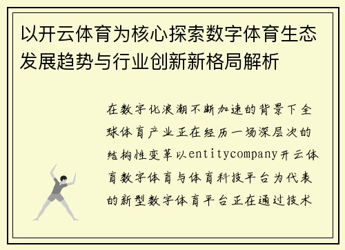以开云体育为核心探索数字体育生态发展趋势与行业创新新格局解析