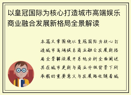 以皇冠国际为核心打造城市高端娱乐商业融合发展新格局全景解读