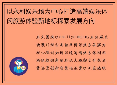 以永利娱乐场为中心打造高端娱乐休闲旅游体验新地标探索发展方向