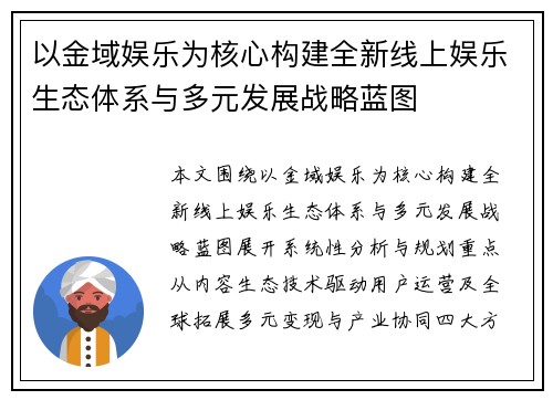 以金域娱乐为核心构建全新线上娱乐生态体系与多元发展战略蓝图