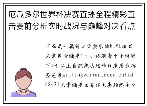 厄瓜多尔世界杯决赛直播全程精彩直击赛前分析实时战况与巅峰对决看点揭秘 厄瓜多尔世界杯决赛直播全程精彩直击赛前分析实时战况与巅峰对决看点揭秘