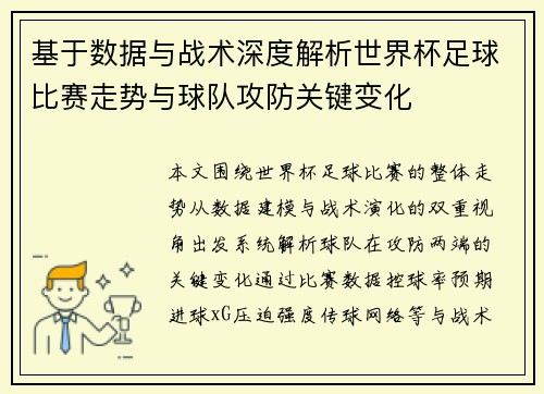 基于数据与战术深度解析世界杯足球比赛走势与球队攻防关键变化