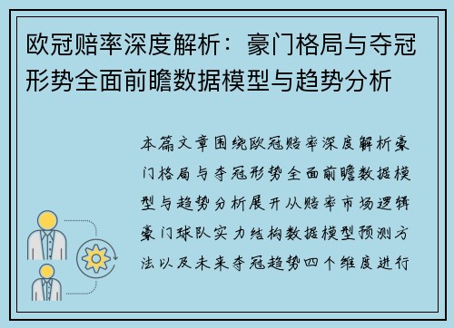 欧冠赔率深度解析：豪门格局与夺冠形势全面前瞻数据模型与趋势分析