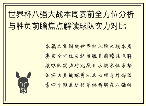 世界杯八强大战本周赛前全方位分析与胜负前瞻焦点解读球队实力对比