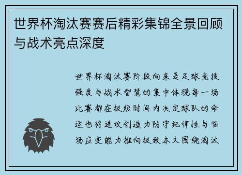 世界杯淘汰赛赛后精彩集锦全景回顾与战术亮点深度