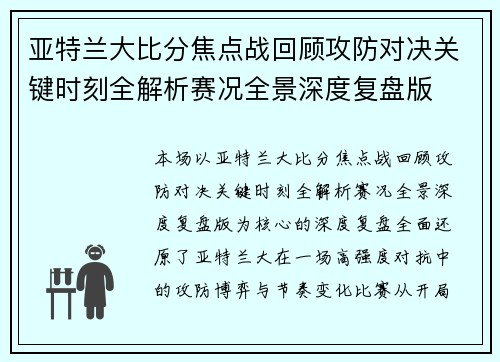亚特兰大比分焦点战回顾攻防对决关键时刻全解析赛况全景深度复盘版 亚特兰大比分焦点战回顾攻防对决关键时刻全解析赛况全景深度复盘版