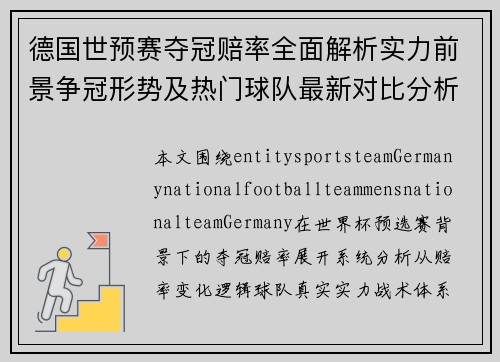 德国世预赛夺冠赔率全面解析实力前景争冠形势及热门球队最新对比分析 德国世预赛夺冠赔率全面解析实力前景争冠形势及热门球队最新对比分析