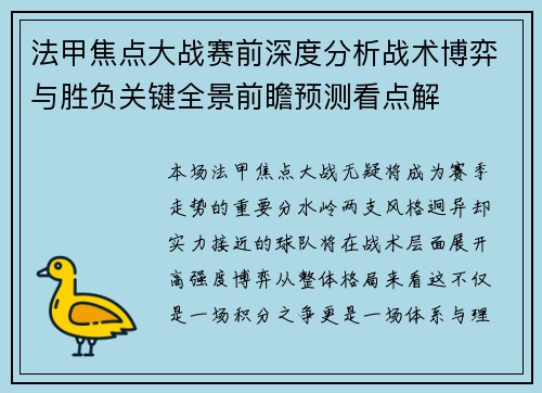 法甲焦点大战赛前深度分析战术博弈与胜负关键全景前瞻预测看点解 法甲焦点大战赛前深度分析战术博弈与胜负关键全景前瞻预测看点解