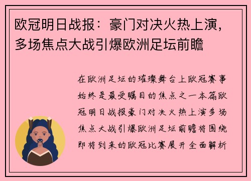欧冠明日战报:豪门对决火热上演,多场焦点大战引爆欧洲足坛前瞻 欧冠明日战报:豪门对决火热上演,多场焦点大战引爆欧洲足坛前瞻