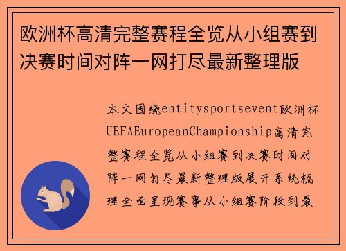 欧洲杯高清完整赛程全览从小组赛到决赛时间对阵一网打尽最新整理版 欧洲杯高清完整赛程全览从小组赛到决赛时间对阵一网打尽最新整理版