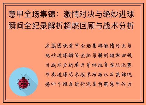 意甲全场集锦:激情对决与绝妙进球瞬间全纪录解析超燃回顾与战术分析 意甲全场集锦:激情对决与绝妙进球瞬间全纪录解析超燃回顾与战术分析