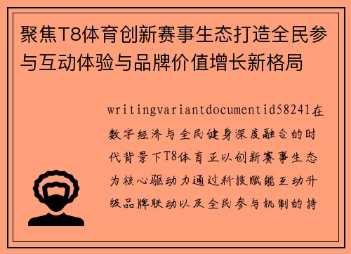 聚焦T8体育创新赛事生态打造全民参与互动体验与品牌价值增长新格局 聚焦T8体育创新赛事生态打造全民参与互动体验与品牌价值增长新格局