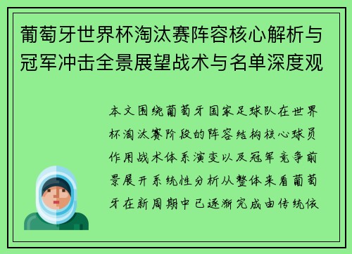 葡萄牙世界杯淘汰赛阵容核心解析与冠军冲击全景展望战术与名单深度观察 葡萄牙世界杯淘汰赛阵容核心解析与冠军冲击全景展望战术与名单深度观察