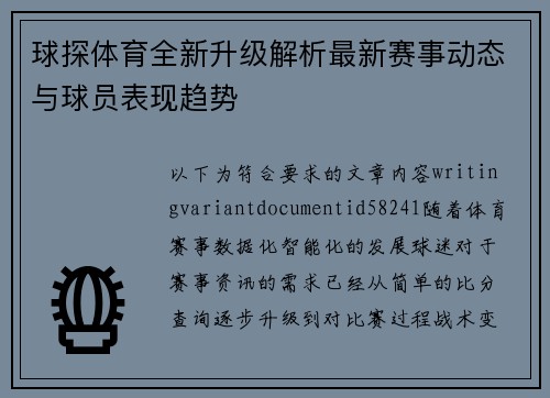 球探体育全新升级解析最新赛事动态与球员表现趋势 球探体育全新升级解析最新赛事动态与球员表现趋势