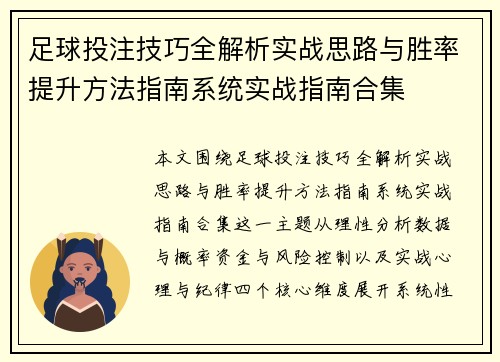 足球投注技巧全解析实战思路与胜率提升方法指南系统实战指南合集