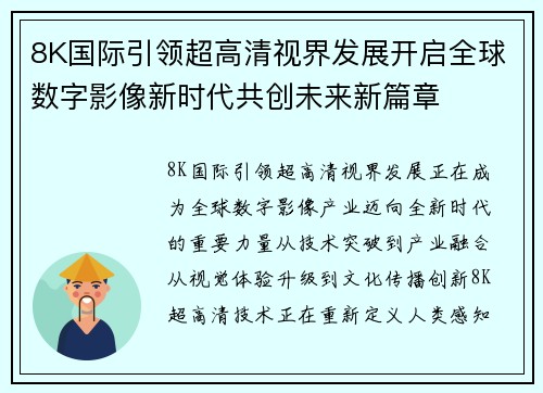 8K国际引领超高清视界发展开启全球数字影像新时代共创未来新篇章 8K国际引领超高清视界发展开启全球数字影像新时代共创未来新篇章