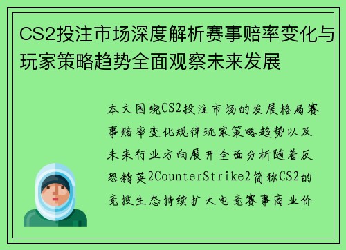 CS2投注市场深度解析赛事赔率变化与玩家策略趋势全面观察未来发展 CS2投注市场深度解析赛事赔率变化与玩家策略趋势全面观察未来发展