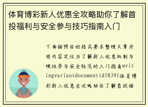 体育博彩新人优惠全攻略助你了解首投福利与安全参与技巧指南入门