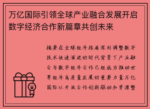 万亿国际引领全球产业融合发展开启数字经济合作新篇章共创未来