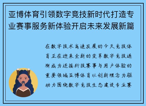 亚博体育引领数字竞技新时代打造专业赛事服务新体验开启未来发展新篇章