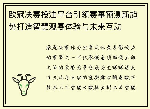 欧冠决赛投注平台引领赛事预测新趋势打造智慧观赛体验与未来互动