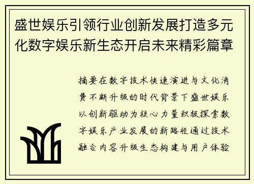 盛世娱乐引领行业创新发展打造多元化数字娱乐新生态开启未来精彩篇章 盛世娱乐引领行业创新发展打造多元化数字娱乐新生态开启未来精彩篇章