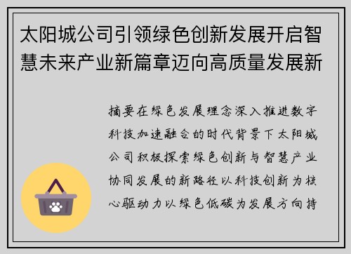 太阳城公司引领绿色创新发展开启智慧未来产业新篇章迈向高质量发展新征程 太阳城公司引领绿色创新发展开启智慧未来产业新篇章迈向高质量发展新征程