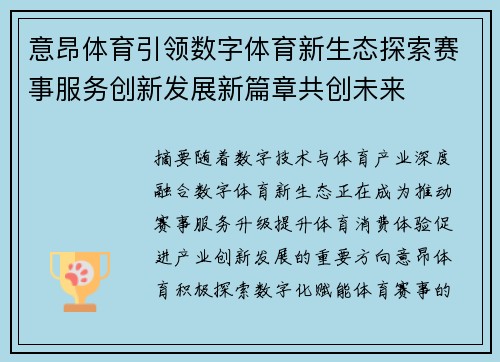 意昂体育引领数字体育新生态探索赛事服务创新发展新篇章共创未来