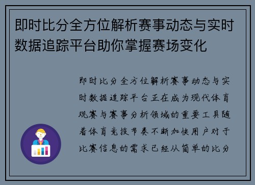 即时比分全方位解析赛事动态与实时数据追踪平台助你掌握赛场变化 即时比分全方位解析赛事动态与实时数据追踪平台助你掌握赛场变化