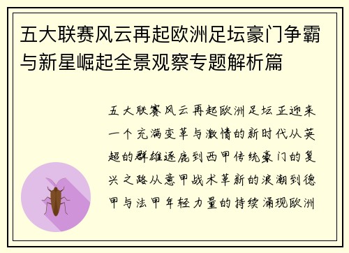 五大联赛风云再起欧洲足坛豪门争霸与新星崛起全景观察专题解析篇