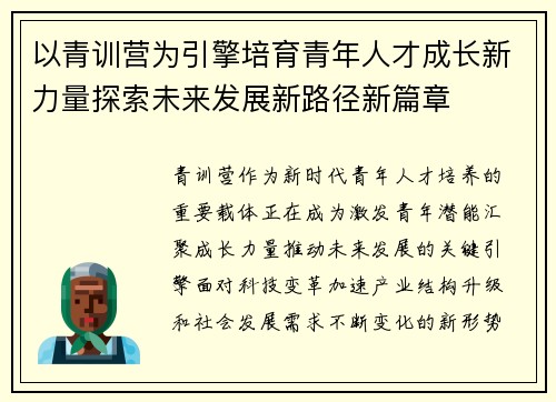 以青训营为引擎培育青年人才成长新力量探索未来发展新路径新篇章 以青训营为引擎培育青年人才成长新力量探索未来发展新路径新篇章