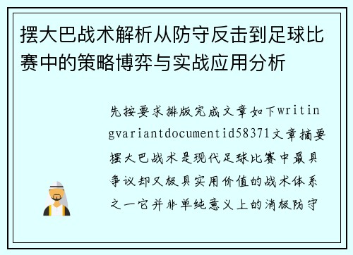 摆大巴战术解析从防守反击到足球比赛中的策略博弈与实战应用分析 摆大巴战术解析从防守反击到足球比赛中的策略博弈与实战应用分析