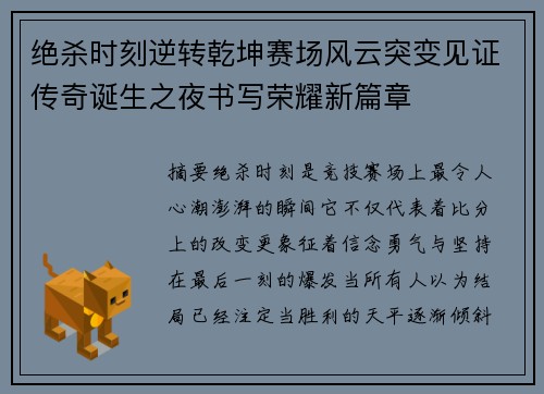 绝杀时刻逆转乾坤赛场风云突变见证传奇诞生之夜书写荣耀新篇章 绝杀时刻逆转乾坤赛场风云突变见证传奇诞生之夜书写荣耀新篇章