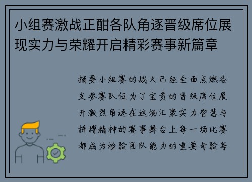 小组赛激战正酣各队角逐晋级席位展现实力与荣耀开启精彩赛事新篇章 小组赛激战正酣各队角逐晋级席位展现实力与荣耀开启精彩赛事新篇章