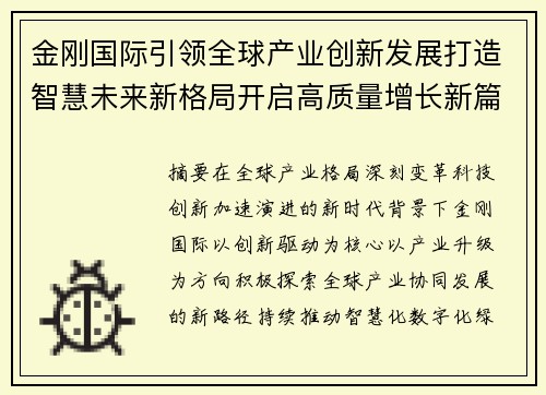 金刚国际引领全球产业创新发展打造智慧未来新格局开启高质量增长新篇章 金刚国际引领全球产业创新发展打造智慧未来新格局开启高质量增长新篇章