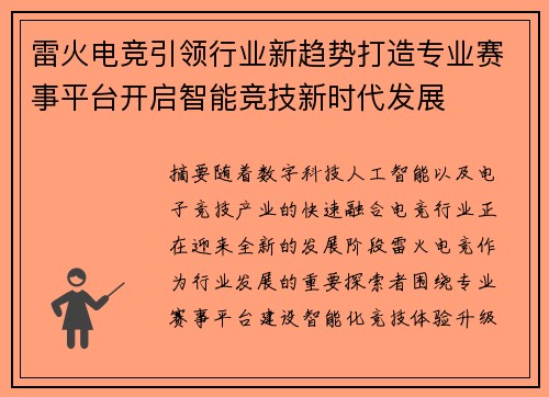 雷火电竞引领行业新趋势打造专业赛事平台开启智能竞技新时代发展