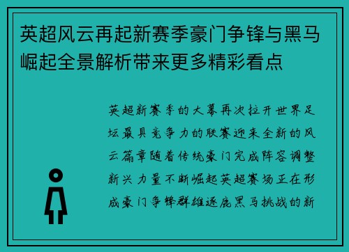 英超风云再起新赛季豪门争锋与黑马崛起全景解析带来更多精彩看点