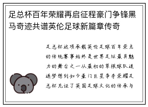 足总杯百年荣耀再启征程豪门争锋黑马奇迹共谱英伦足球新篇章传奇