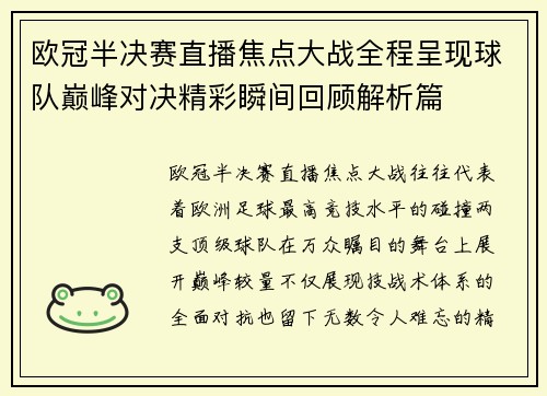 欧冠半决赛直播焦点大战全程呈现球队巅峰对决精彩瞬间回顾解析篇 欧冠半决赛直播焦点大战全程呈现球队巅峰对决精彩瞬间回顾解析篇