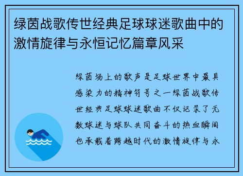 绿茵战歌传世经典足球球迷歌曲中的激情旋律与永恒记忆篇章风采 绿茵战歌传世经典足球球迷歌曲中的激情旋律与永恒记忆篇章风采