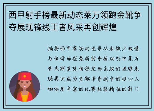 西甲射手榜最新动态莱万领跑金靴争夺展现锋线王者风采再创辉煌 西甲射手榜最新动态莱万领跑金靴争夺展现锋线王者风采再创辉煌