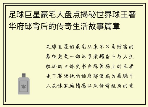 足球巨星豪宅大盘点揭秘世界球王奢华府邸背后的传奇生活故事篇章 足球巨星豪宅大盘点揭秘世界球王奢华府邸背后的传奇生活故事篇章