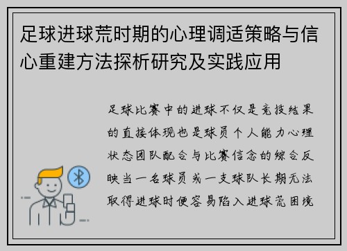 足球进球荒时期的心理调适策略与信心重建方法探析研究及实践应用 足球进球荒时期的心理调适策略与信心重建方法探析研究及实践应用