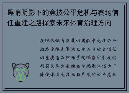 黑哨阴影下的竞技公平危机与赛场信任重建之路探索未来体育治理方向